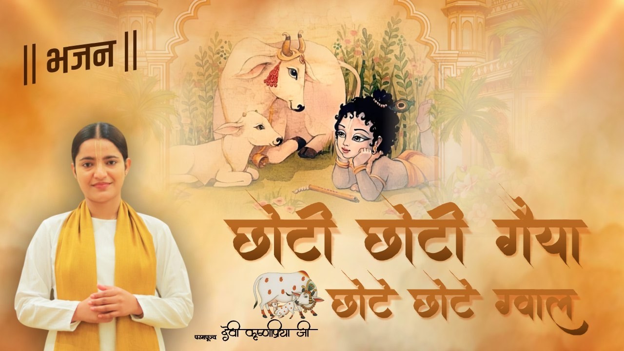 छोटी छोटी गैया छोटे छोटे ग्वाल | Devi Krishna Priya Ji | सबसे मधुर कृष्ण भजन