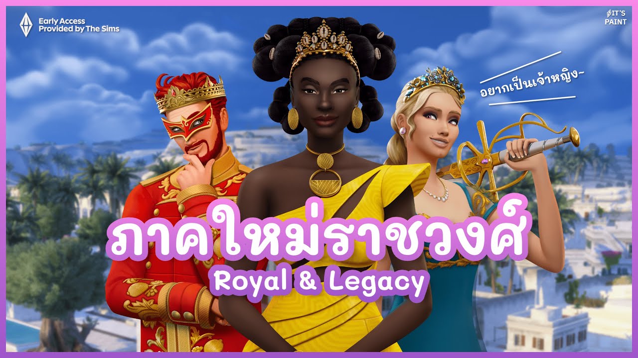 ไหนดูสิ๊ 👀 ภาคราชวงศ์เป็นยังไงน้า ~ Royal & Legacy 👑✨ | The Sims 4 | เดอะซิมส์ 4