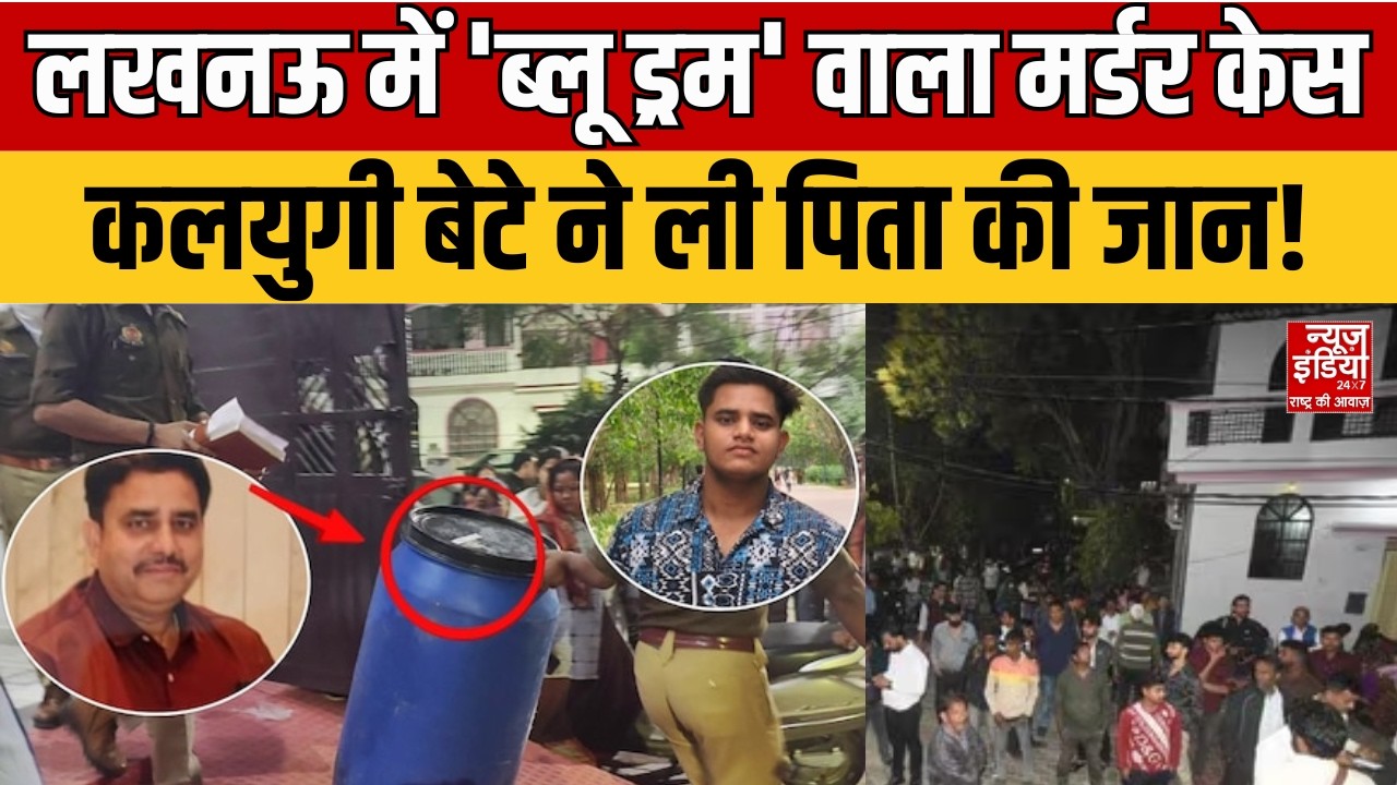Lucknow Son Killed Father: रिश्तों को शर्मसार करने वाली वारदात, पूरे शहर में सन्नाटा ! | UP Police