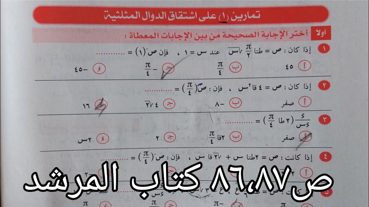 حل كتاب المرشد مراجعه نهائية تفاضل تالتة ثانوي 2023
