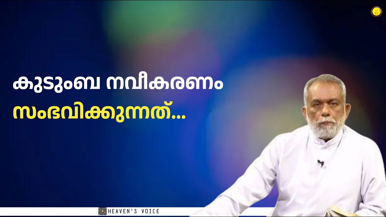 കുടുംബ നവീകരണം സംഭവിക്കുന്നത്...Fr George Panackal V.C