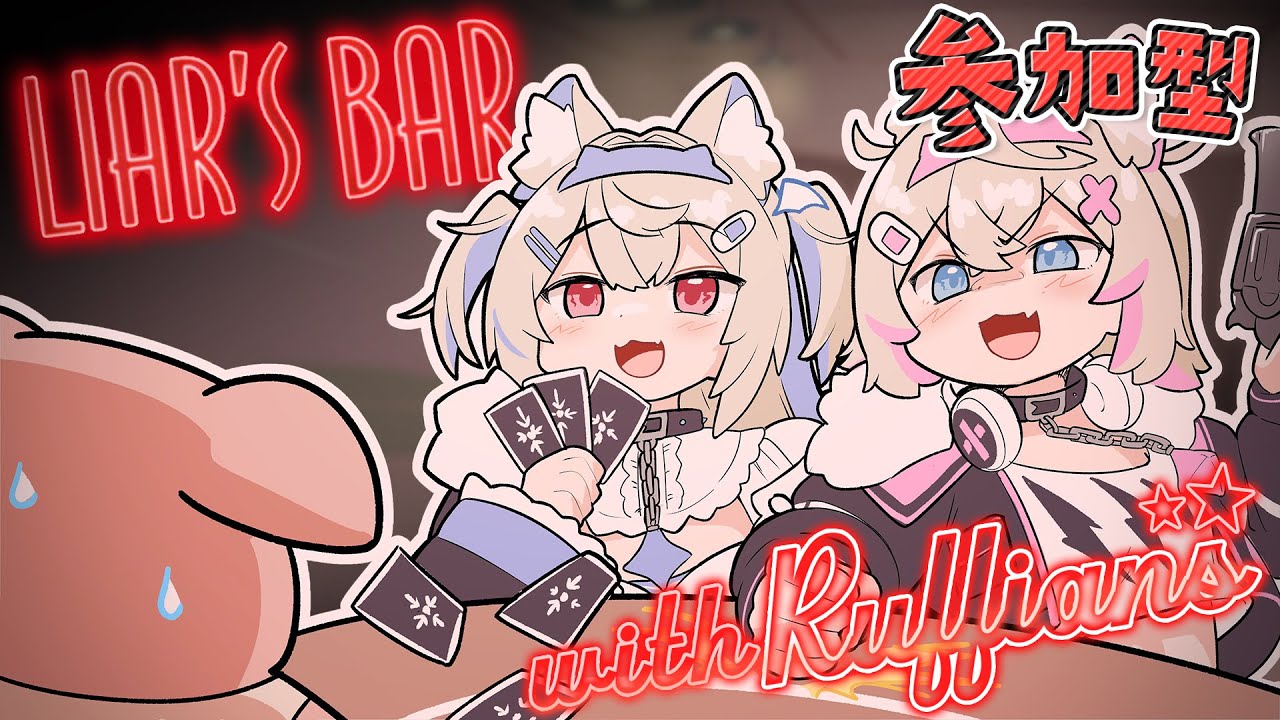 【LIAR'S BAR with RUFFIANS 視聴者参加型】how could you ever lie to us 🐾 【FUWAMOCO】