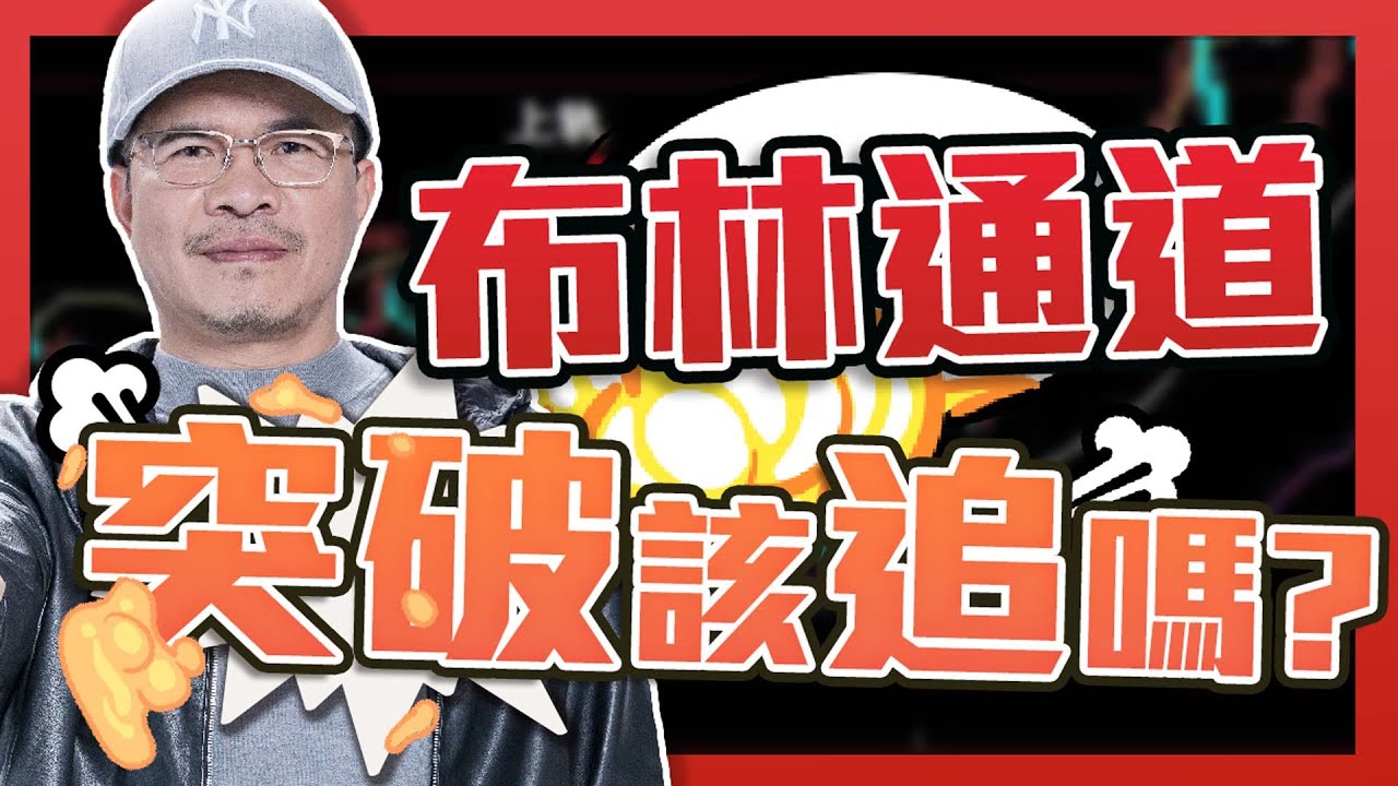 布林通道，突破該追嗎?