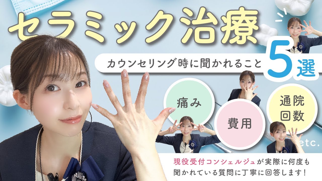セラミック治療