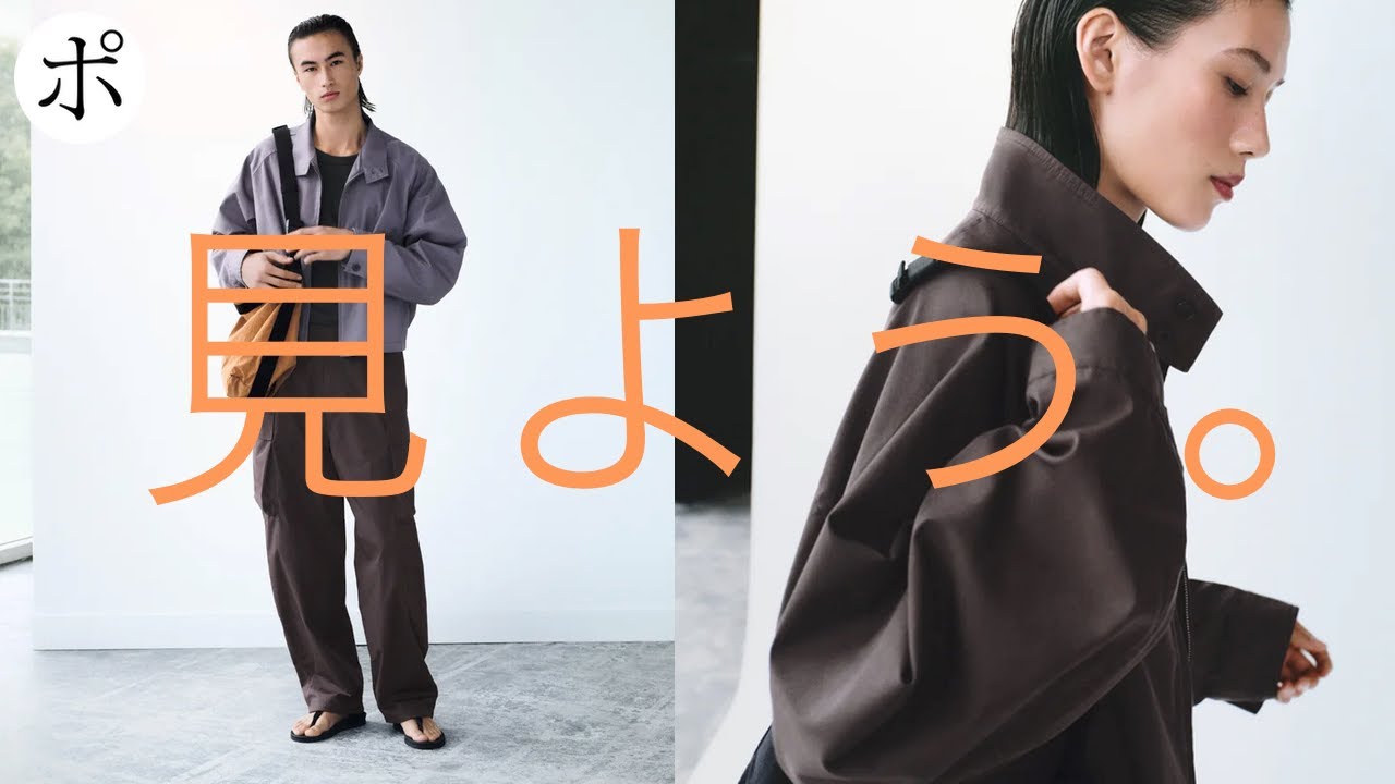 Uniqlo U が発表されたのでみんなで見るしかない【ユニクロU2026SS】