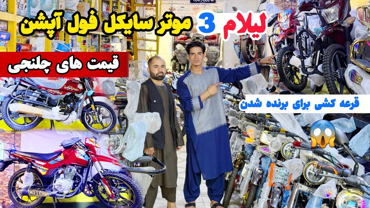 موتر سایکل ها به قیمت / های چلنجی و جایزه دار /Motorcycles at challenge prices with prizes