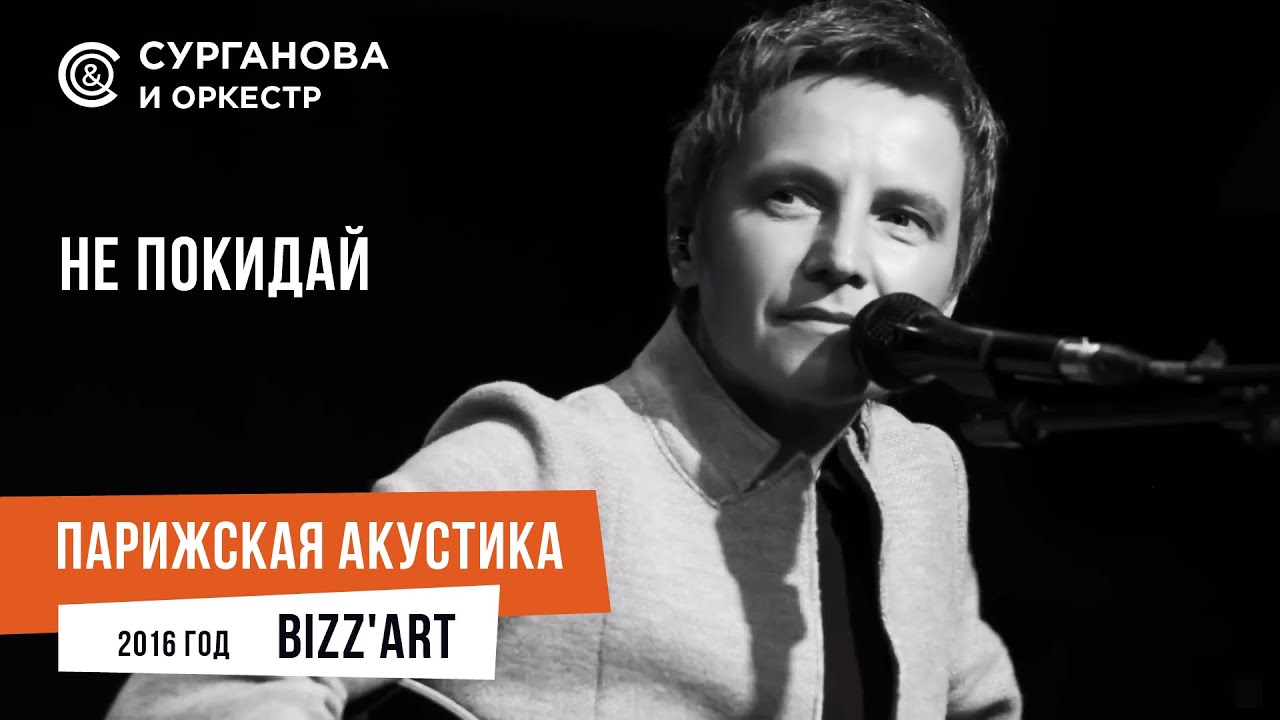 Светлана Сурганова - Не покидай (Парижская акустика Live)