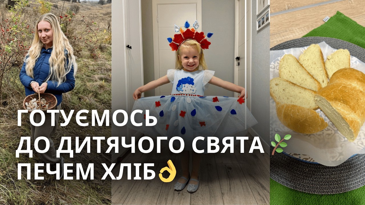 👏DIY👗 ЯК ЗРОБИТИ СВЯТКОВИЙ ДИТЯЧИЙ КОСТЮМ — ПРОСТО, КРАСИВО І БЕЗ ПАНІКИ! + ПЕЧЕМО ЗАПАШНИЙ ХЛІБ✨