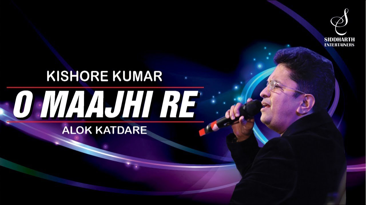 O MAJHI RE APNA KINARA | ओ मांझी रे | KISHORE KUMAR | ALOK KATDARE |  SIDDHARTH ENTERTAINERS
