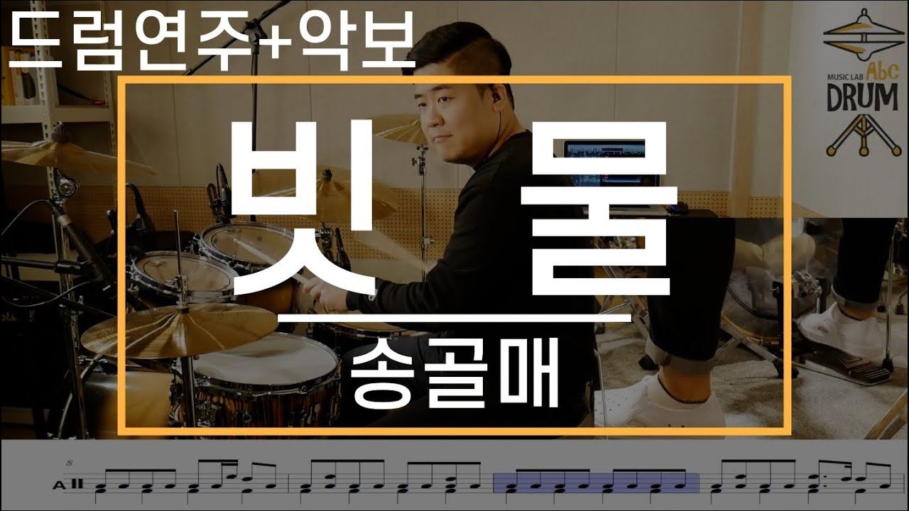 [빗물]송골매-드럼(연주,악보,드럼커버,Drum Cover,듣기);AbcDRUM