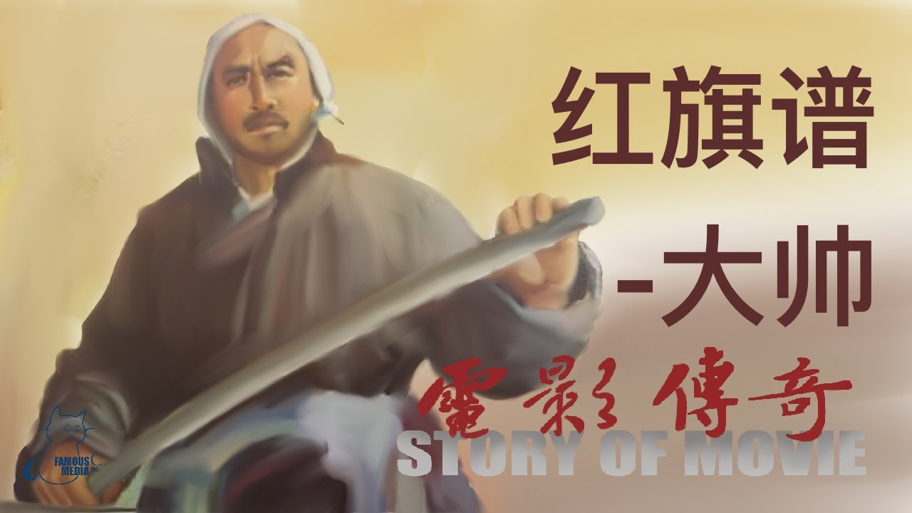 100 电影传奇（总策划：崔永元）：《红旗谱》之《大帅》