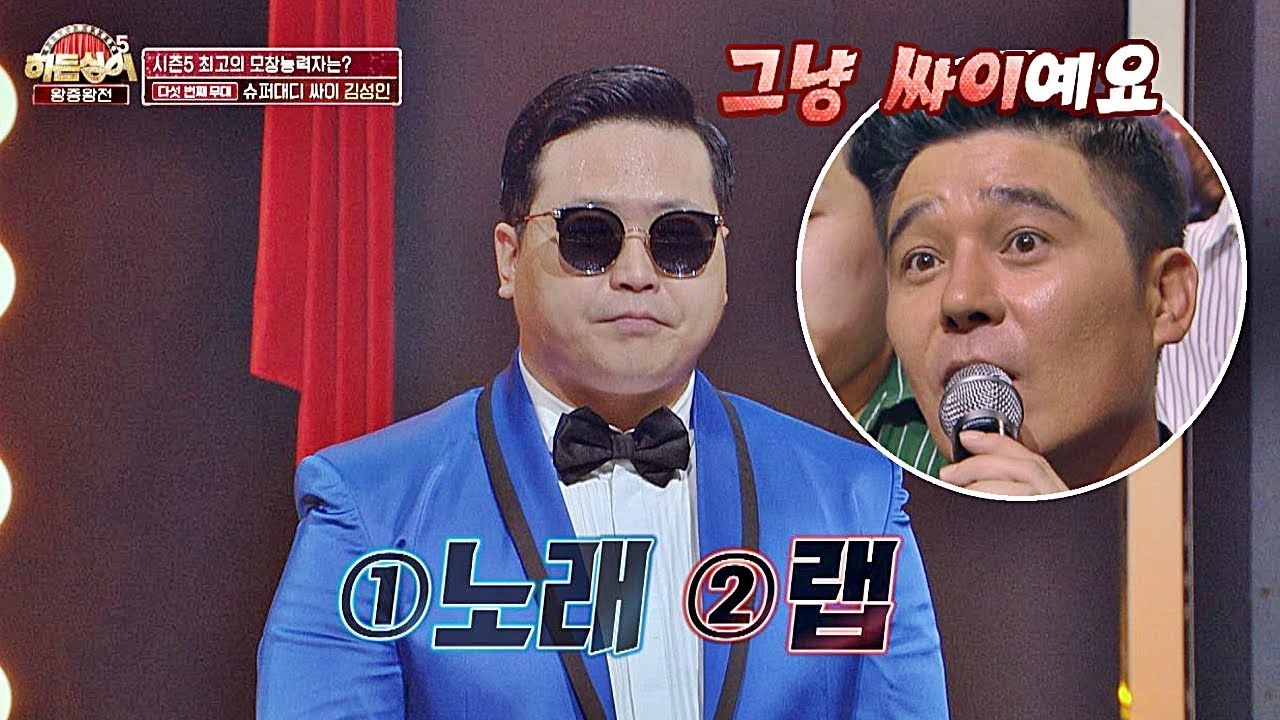 (마음고생MAX) 이젠 '싸이(PSY)' 그 자체인 김성인, 멋져b 히든싱어5(hidden singer5) 14회