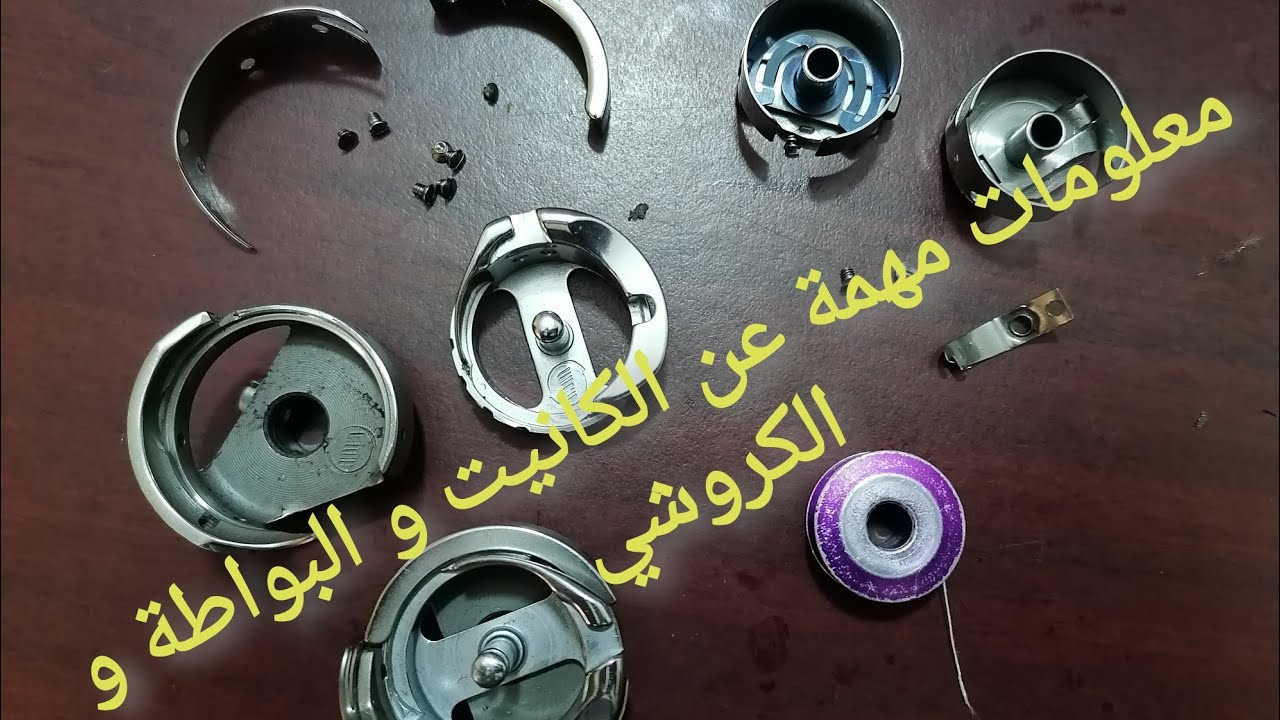 الحل النهائي لتقطاع الخيط في الماكينة شوفو الفيديو ماتندموش 