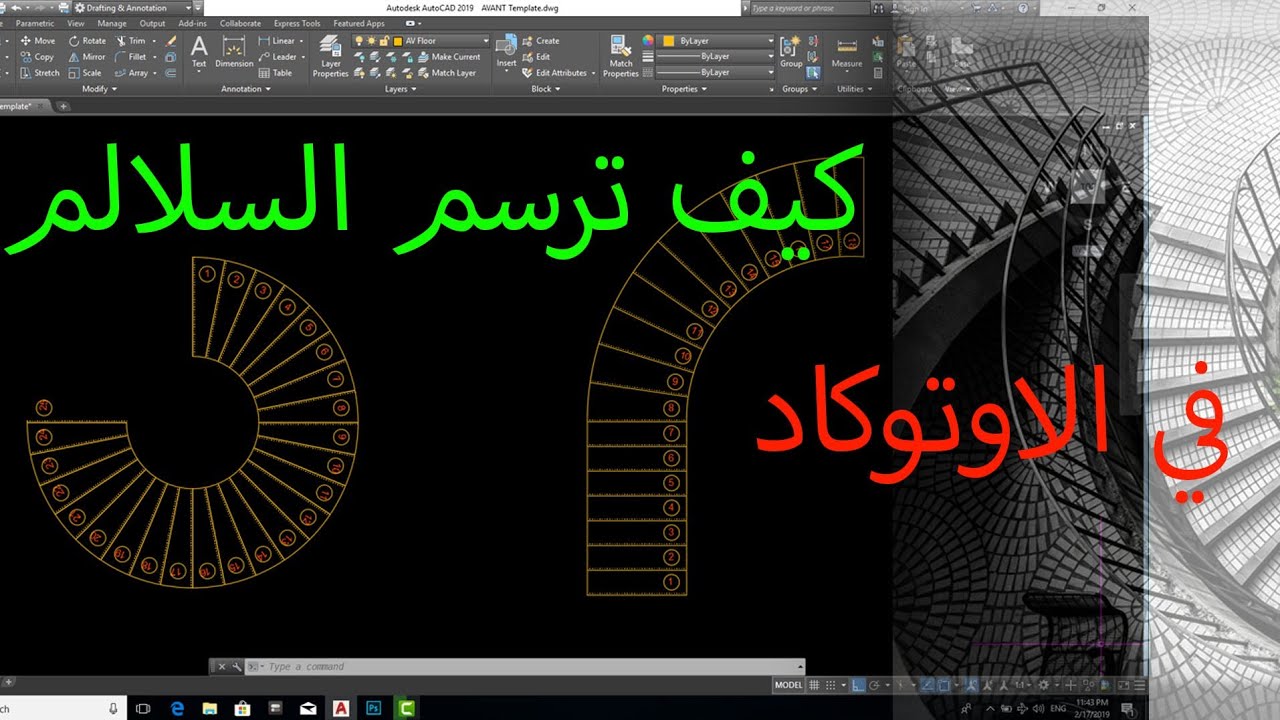 Autocad 2019 stairs .. أسهل وأسرع طريقة رسم السلالم الدائرية والعادية في الاوتوكاد