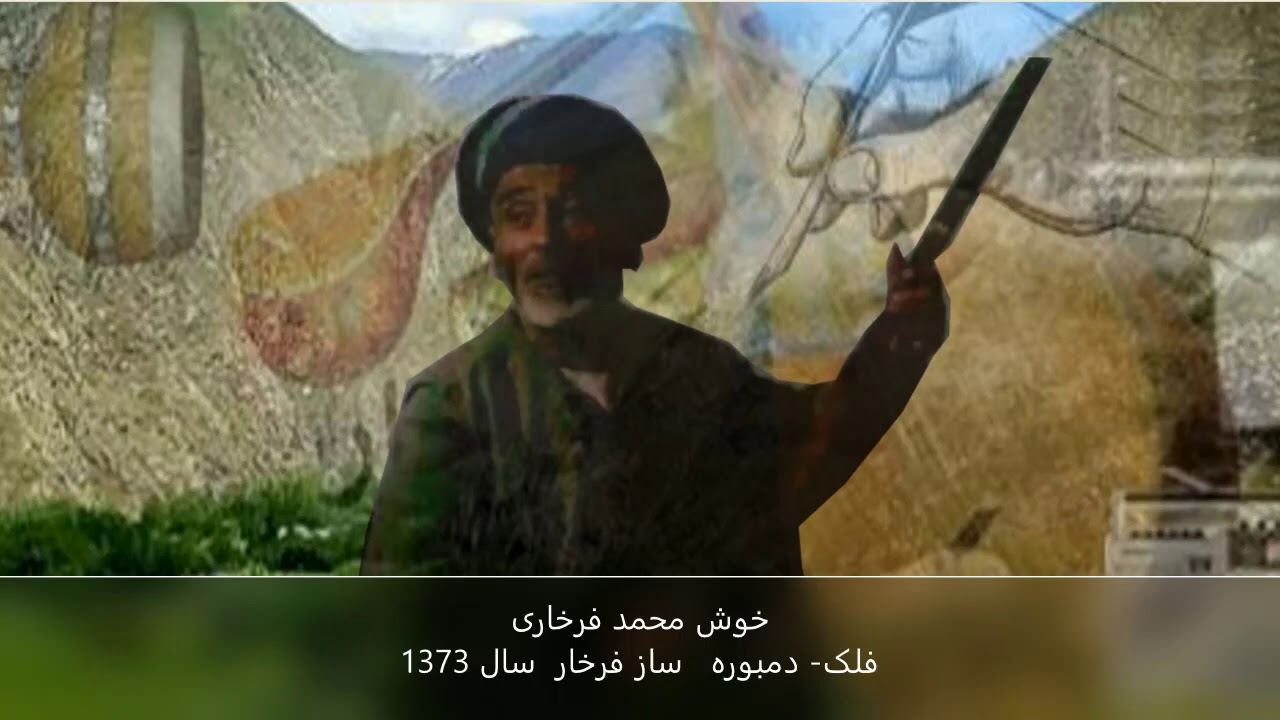 1- خوش محمد فرخاری- فلک با دمبوره