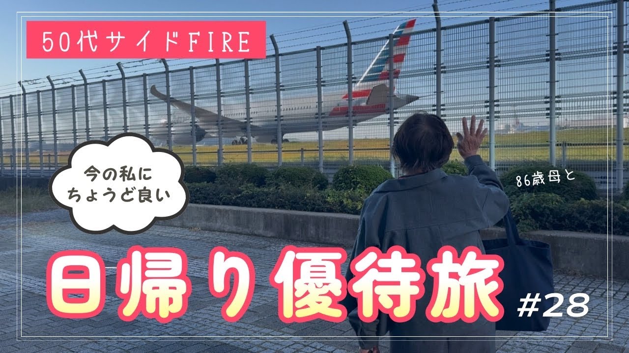 【86歳母と行く】株主優待で羽田散歩！50代日帰り旅の楽しみ方｜飛行機を満喫する旅！