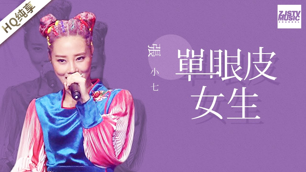 [ 纯享版 ] 张小七《单眼皮女生》《梦想的声音》第8期 20161223 /浙江卫视官方HD/