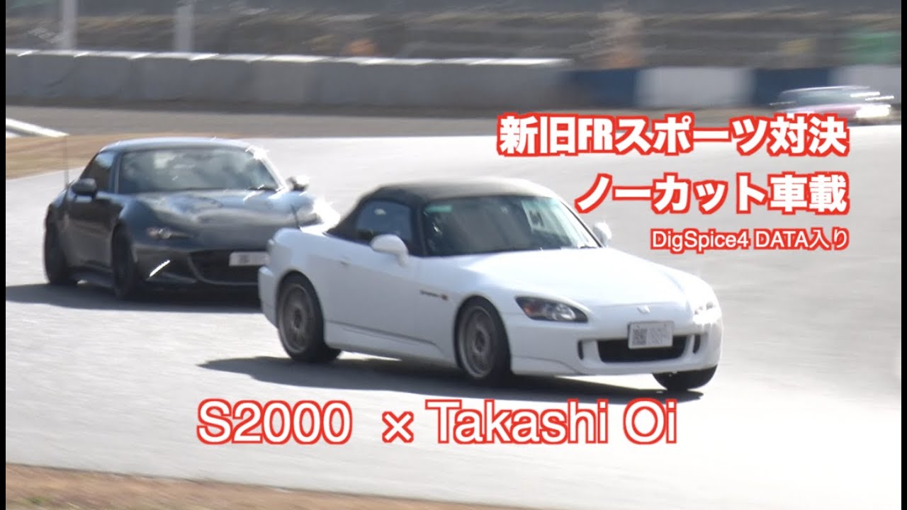 新旧FRスポーツ対決　ノーカットS2000車載 ＆ コンピュータチューンの話