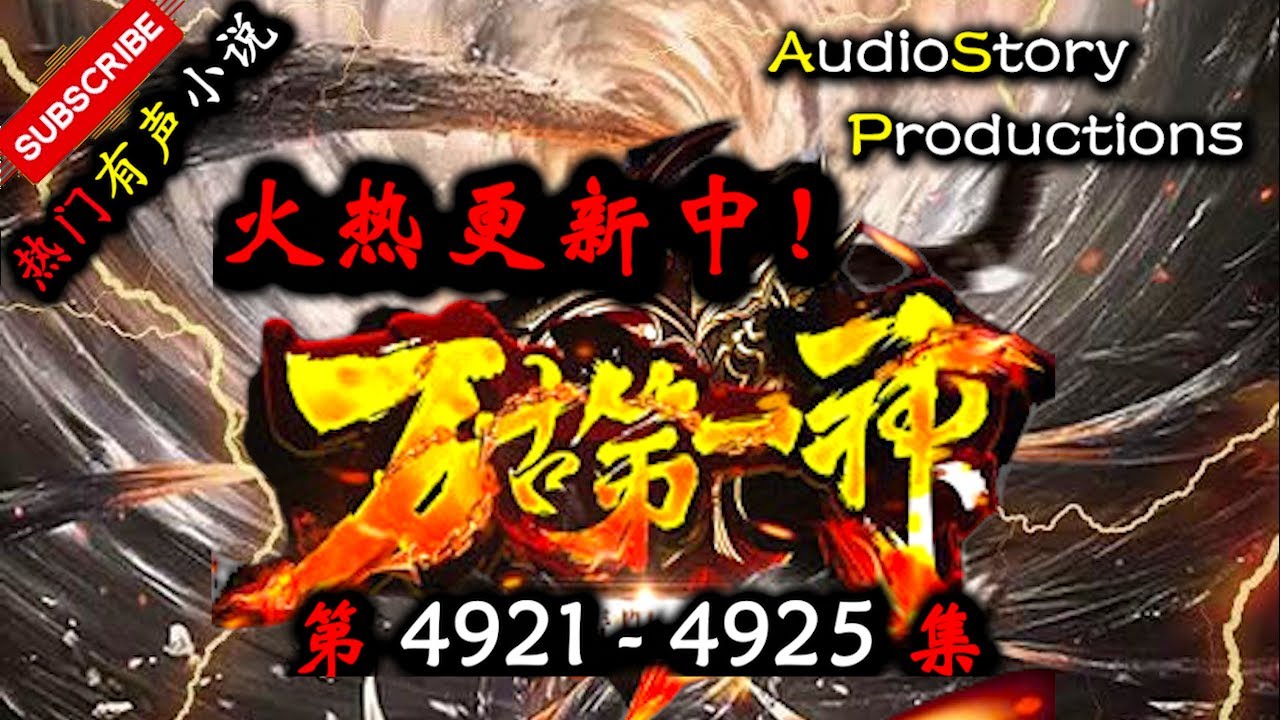 【万古第一神】 第 4921  4925  集 【仙侠，玄幻，修仙，多人有声小说】 AudioStory Productions X GAME OF THRONE Gameplay