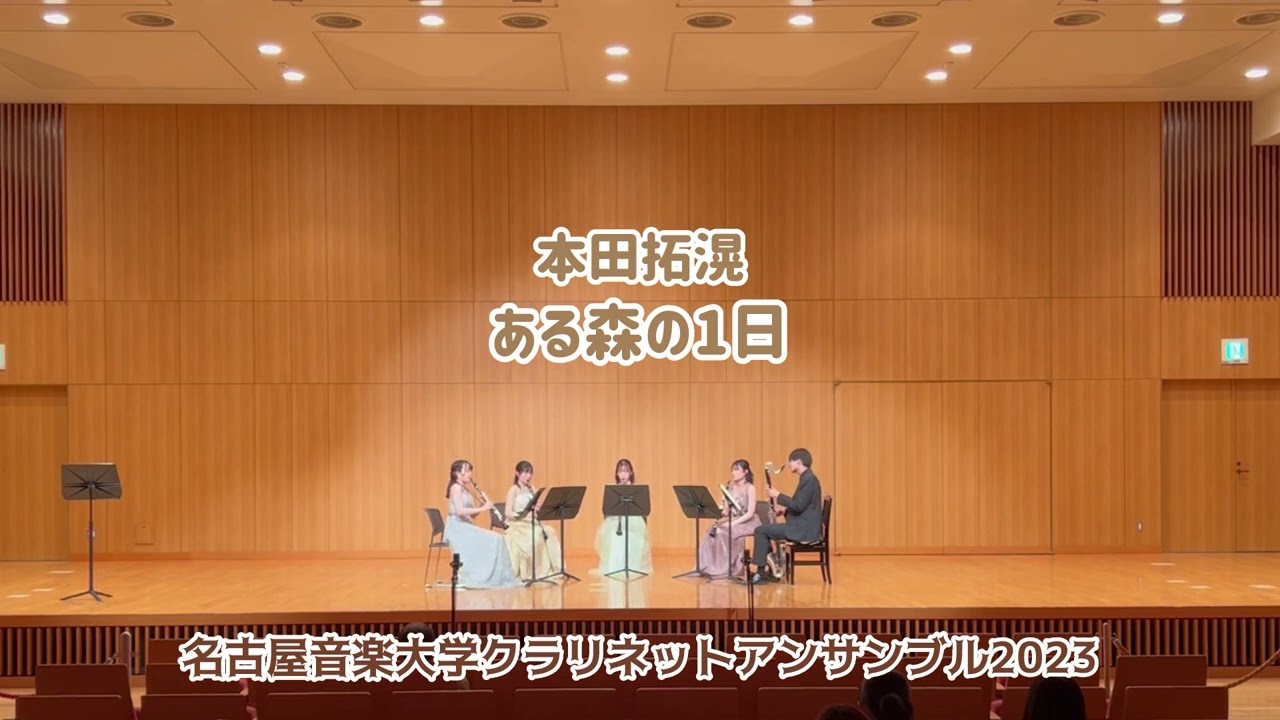 本田拓滉:ある森の1日 名古屋音楽大学クラリネットアンサンブル2023