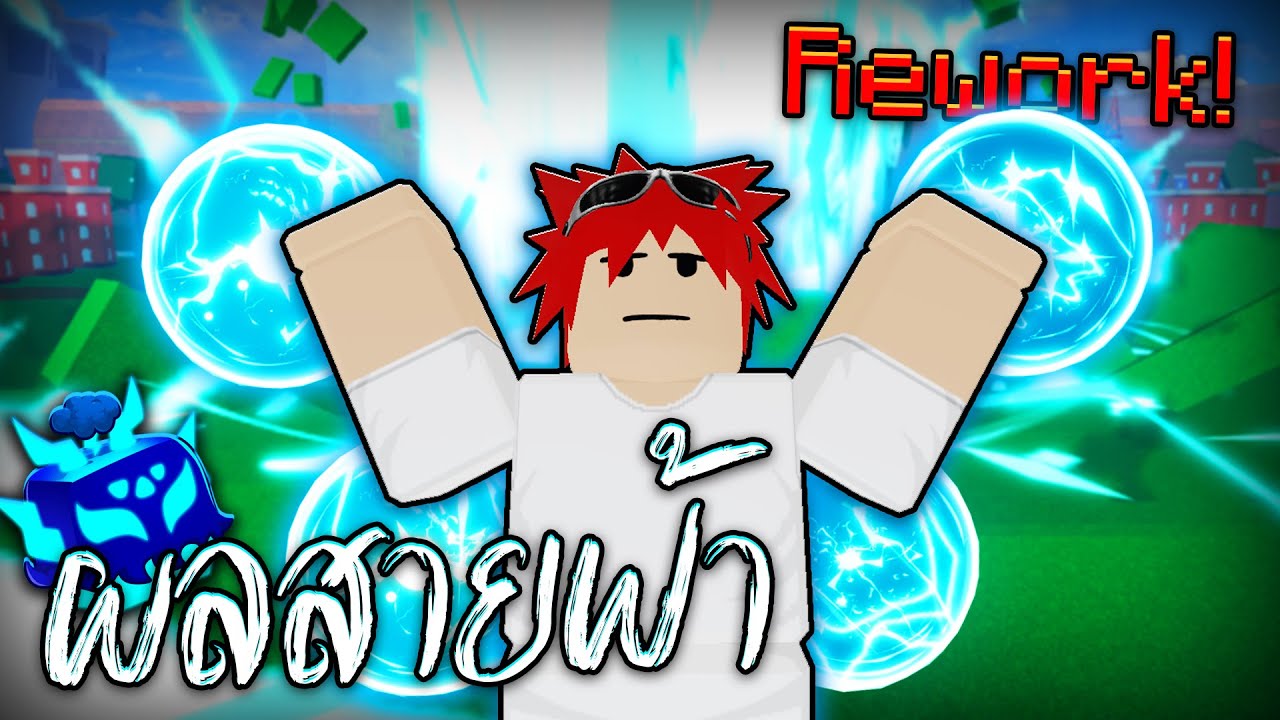 ผลสายฟ้าตื่นโดนปรับใหม่ กลับมาเล่นหลังจากหายไป 1 ปี!?! (Blox Fruits)
