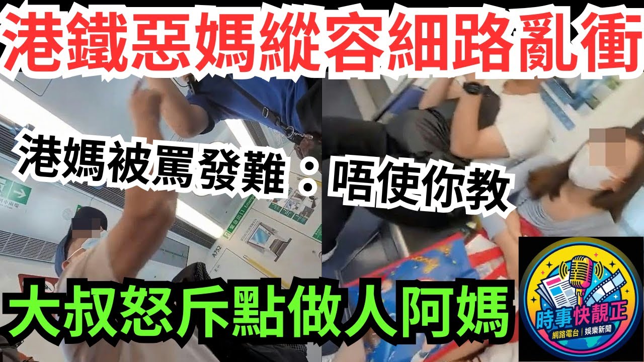 港鐵車廂罵戰！港鐵惡媽縱容細路「通街走」! 口罩大叔怒斥:點做人阿媽？獲網民激讚 港媽被罵發難:唔使你教   #全城熱話 #網絡熱話 #社會時事 #社會熱話 #時事 #社會新聞 #民生 #港聞
