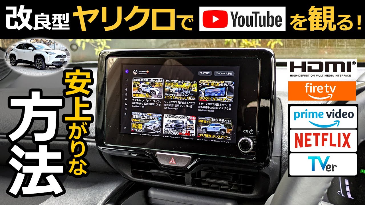 改良 ヤリスクロス ケーブル1本でネット動画を見る方法 【トヨタ YARIS CROSS ハイブリッド Z  2024改良モデル】