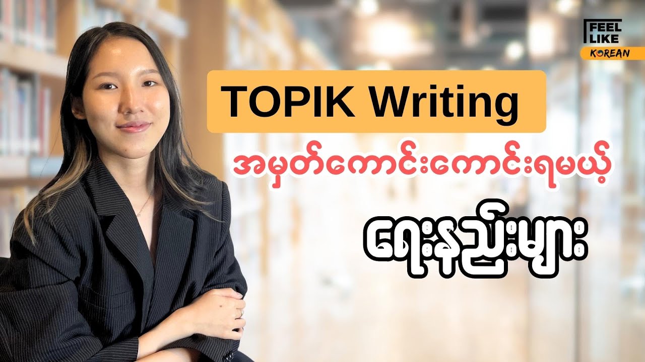 TOPIK II Free Learning ( Part 1 - TOPIK Writing )