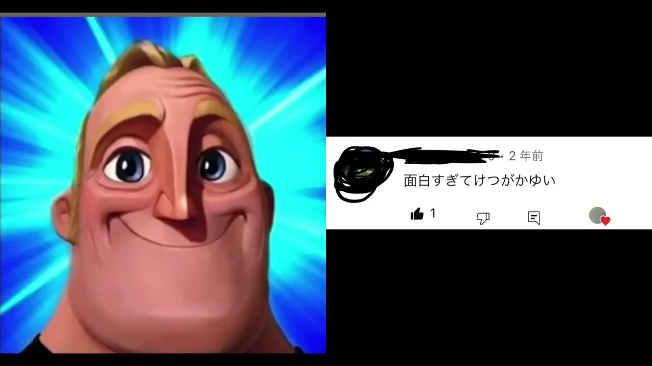 インクレディブルと見るこのチャンネルにくるコメント　Mr. Incredible Meme #Incredible #memes #gemes #mrincrediblememe