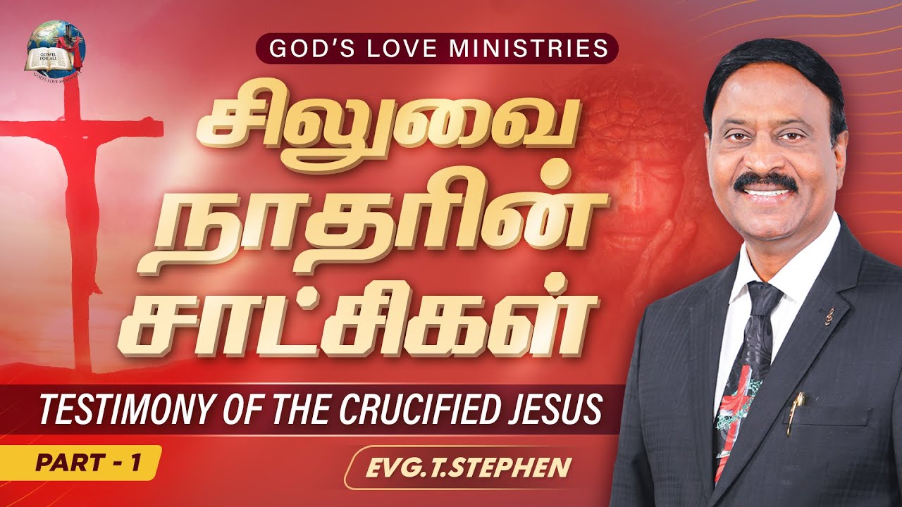 சிலுவை நாதரின் சாட்சிகள் | Testimony of the Crucified Jesus -01 | Anbarin Kural | Evg. T. Stephen