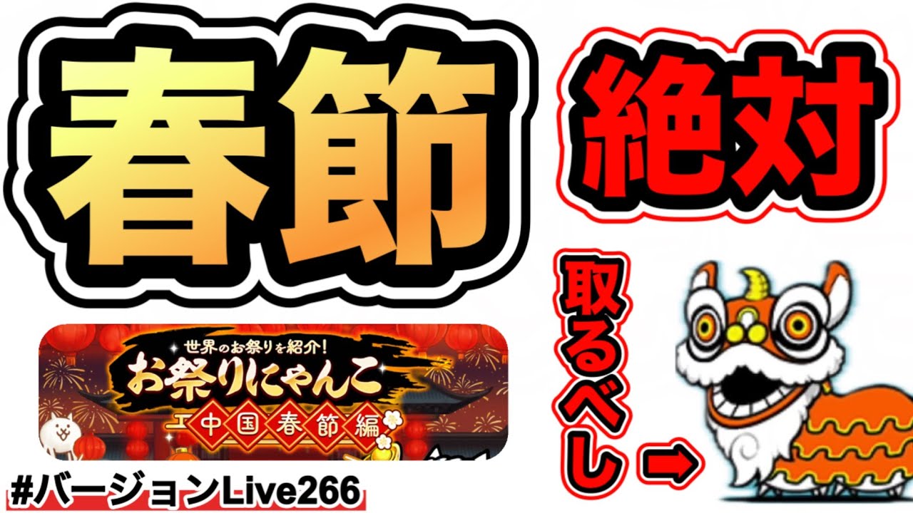 【春節イベントやるぅー】あの無課金キャラが超強い！極ネコ祭も引くぅー！