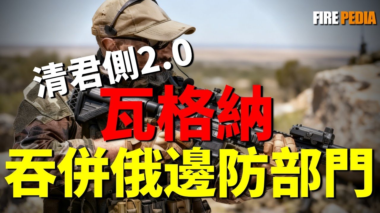 瓦格納再現，重新進軍莫斯科！新一輪清君側，瓦格納吞併俄羅斯邊防部門！瓦格納旗幟驚現納爾瓦河，出征愛沙尼亞！兵變失敗後，瓦格納士兵去哪了？| 烏俄戰爭 | 烏克蘭 | 颱風 | 火力君 |