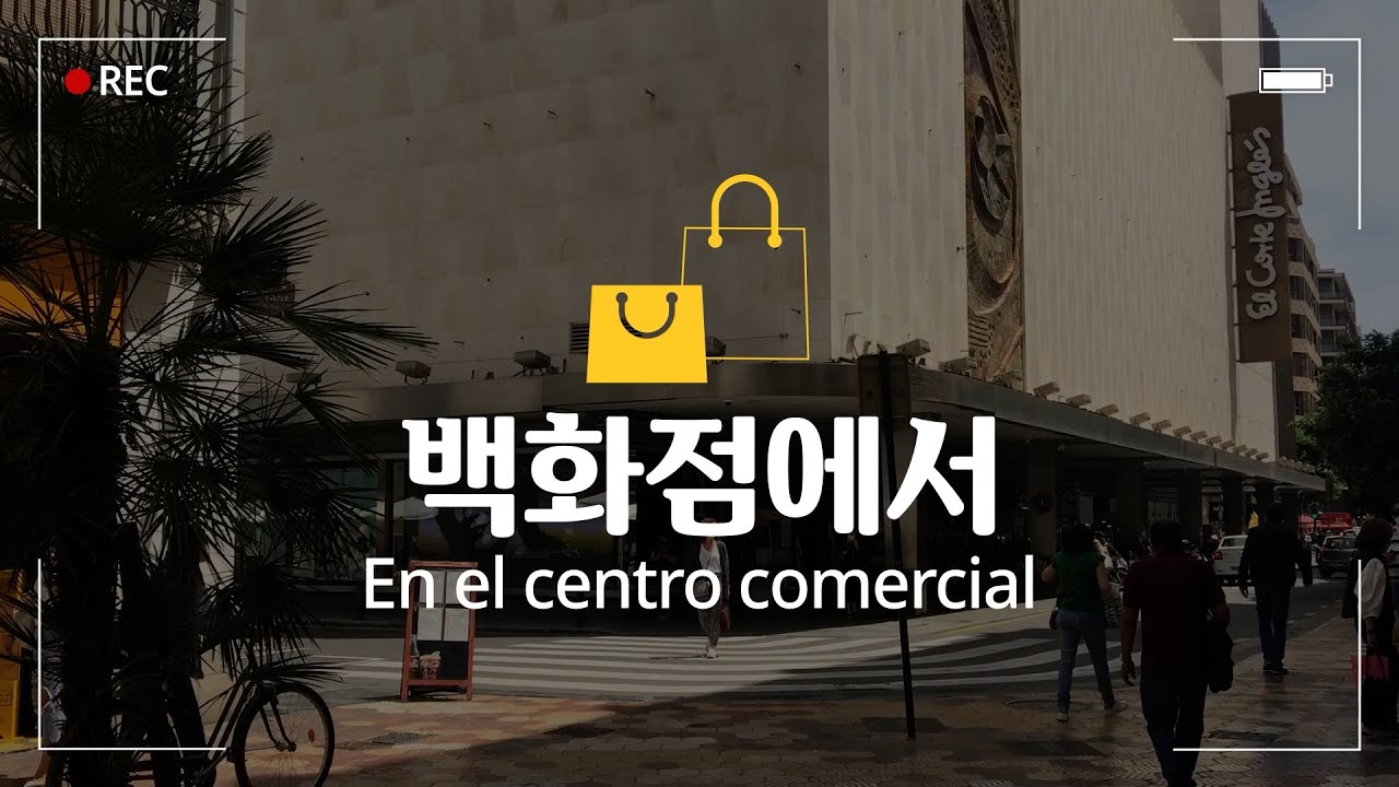 [기초 스페인어/회화] 랜선 스페인 여행_백화점 편