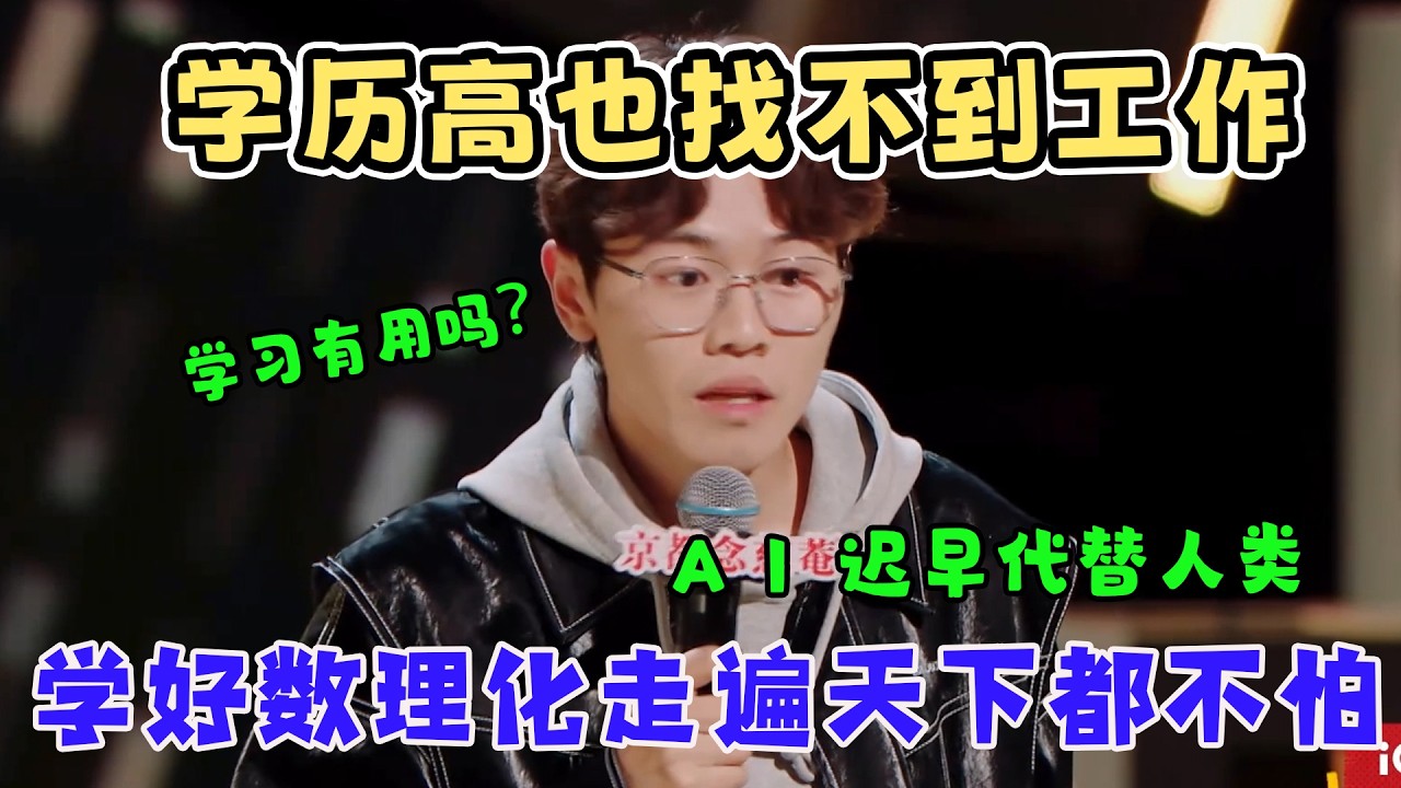 唯一满分脱口秀！多多直言AI将会替代人类大部分工作，学习有用吗？学历再高也找不到工作！#喜剧之王单口季 #搞笑 #funny