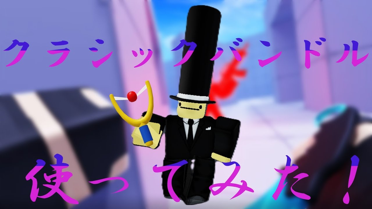 [ライバル]クラシックバンドル使ってみた!!