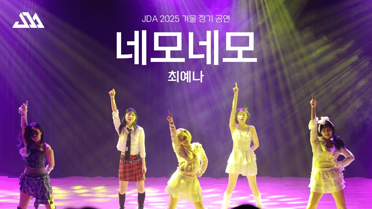 성균관대학교 명륜중앙댄스동아리 JDA 2025 겨울정기 공연 | 30. 네모네모 - 예나