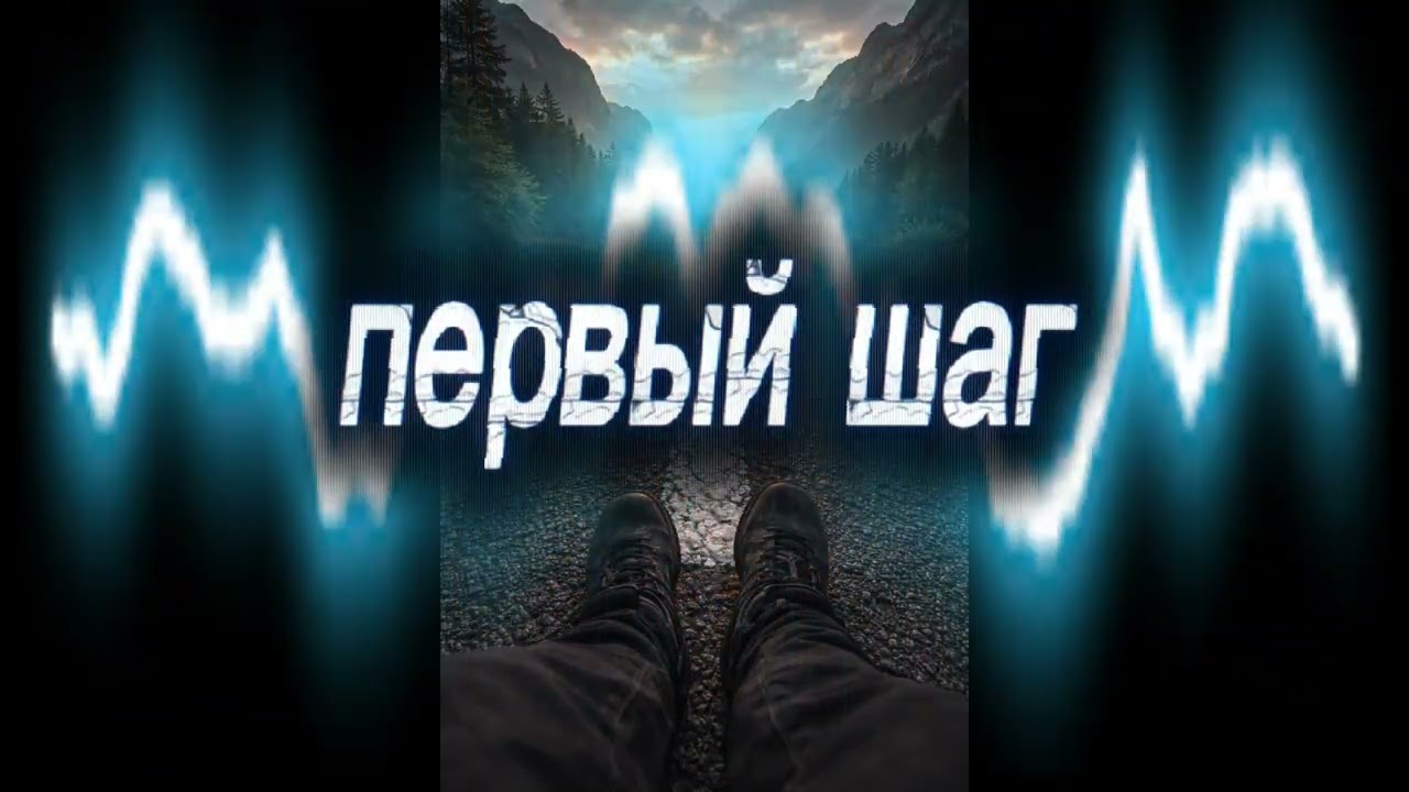 Первый шаг