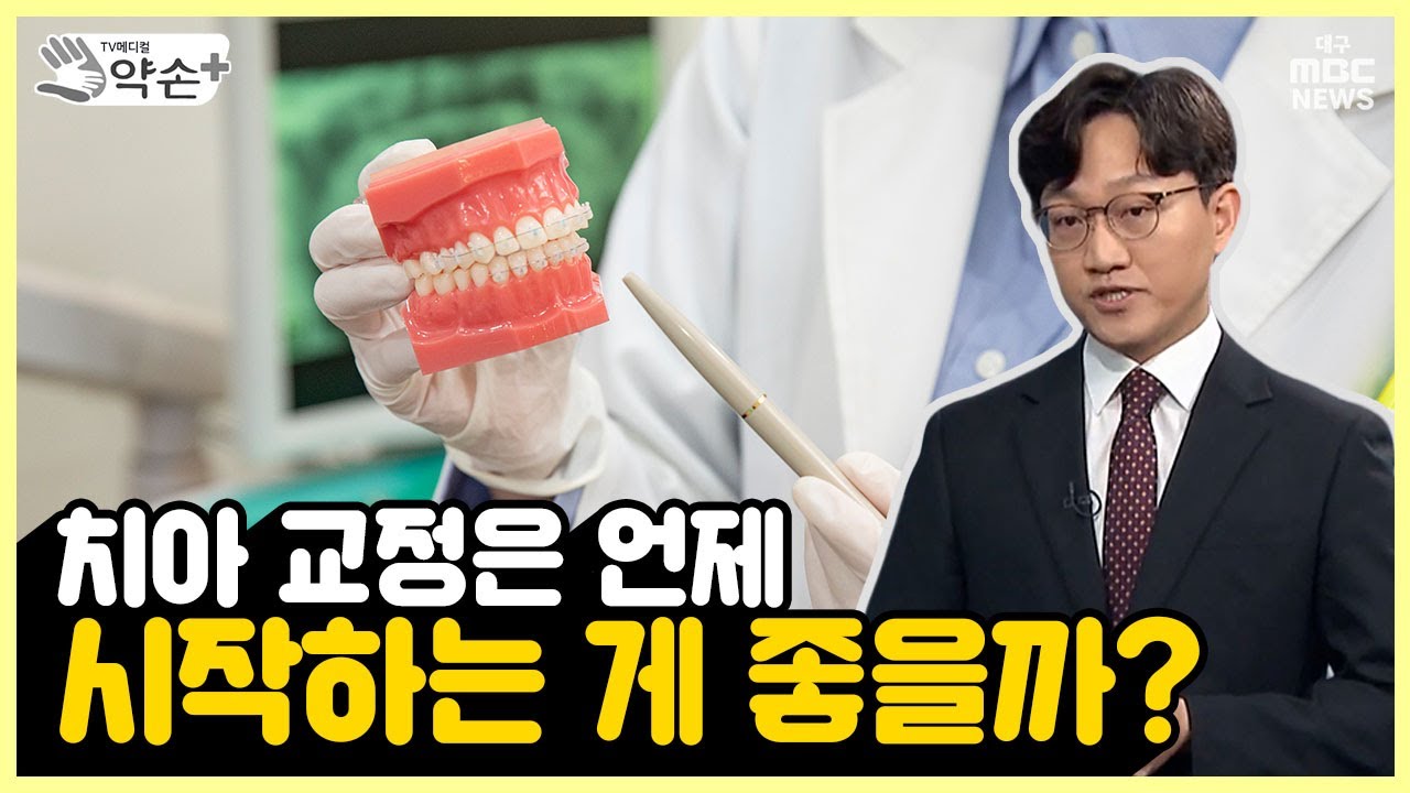 치아 교정은 언제 시작하는 게 좋을까? [성장기 치아 및 교정 치료 ⑤] | 메디컬 약손