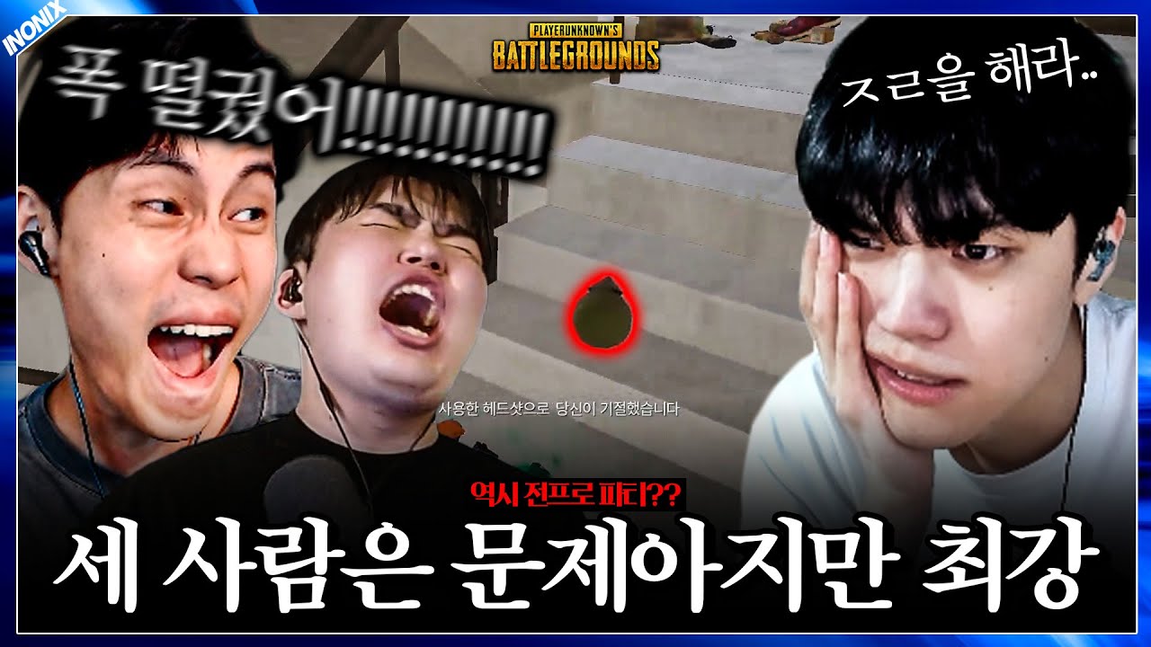 세 사람은 문제아 그냥 문제아임 - 배틀그라운드 이노닉스