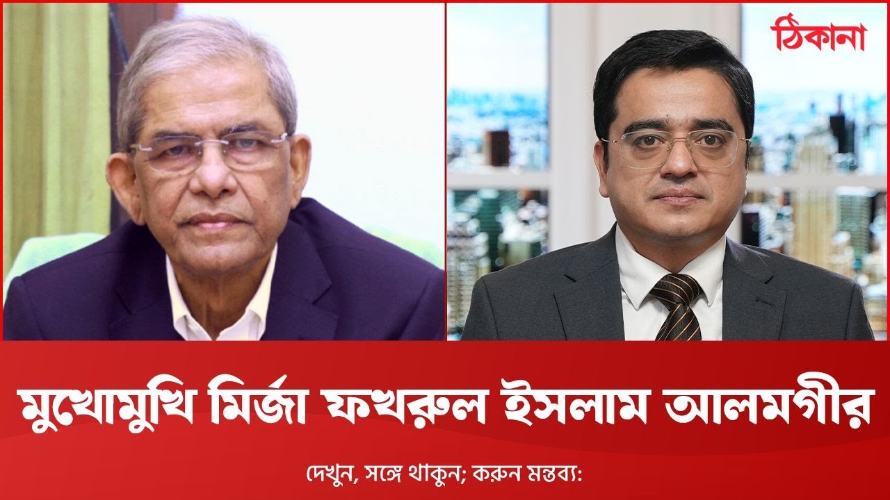 মুখোমুখি মির্জা ফখরুল ইসলাম আলমগীর