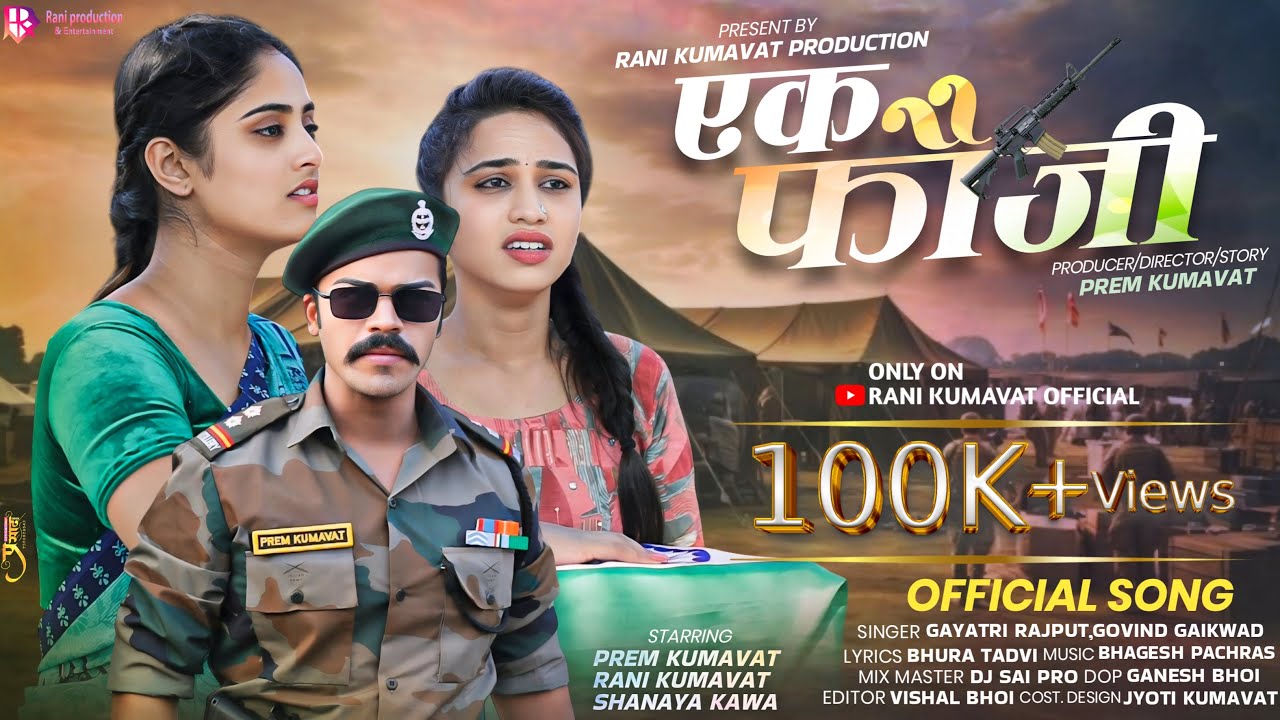 एक फौजी | Ek Fauji | Ahirani Super hit Official Song ranikumavat premkumavat shanayakawa #ahirani