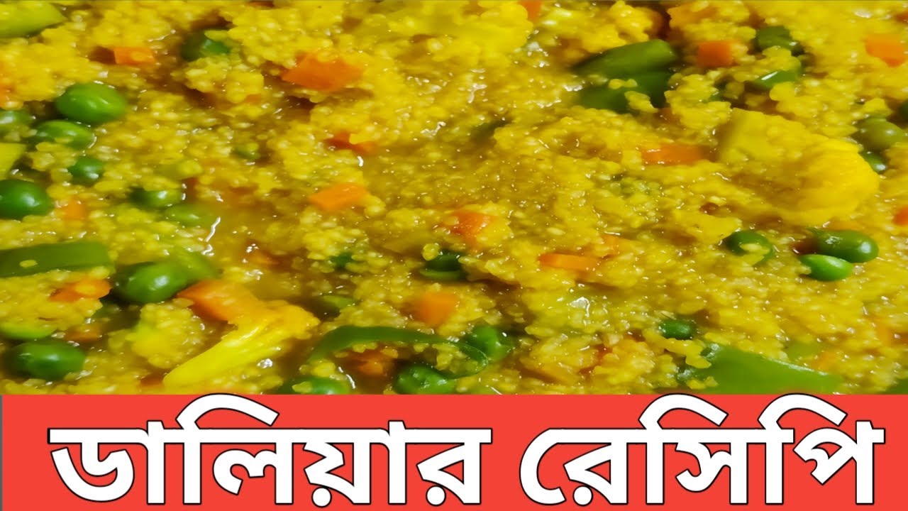 ডালিয়ার রেসিপি | dalia recipe in bengali | Dalia pulao recipe in bengali
