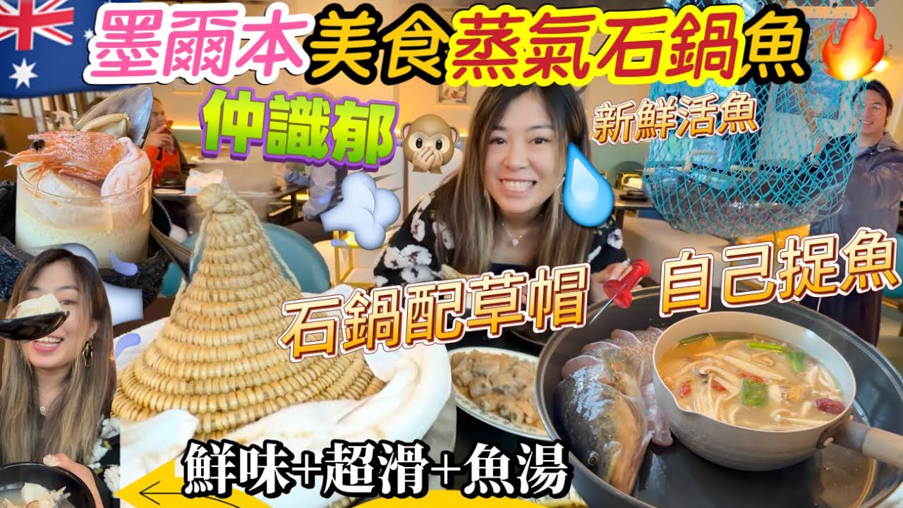 🇦🇺墨爾本美食蒸氣石鍋魚😆￼自己捉魚｜石鍋配草帽竹蓋嘅『蒸功夫』體驗🤎保持原汁原味