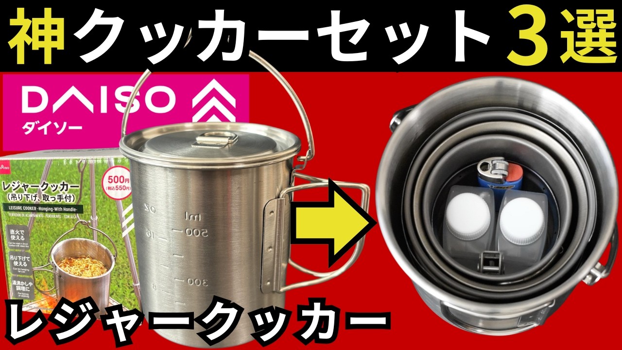 【コスパ最強】話題沸騰中の最新100均ギア、ダイソー「レジャークッカー」のスタッキング徹底検証をした結果、おすすめクッカーセットはこれ！【キャンプ・登山・ULギア】