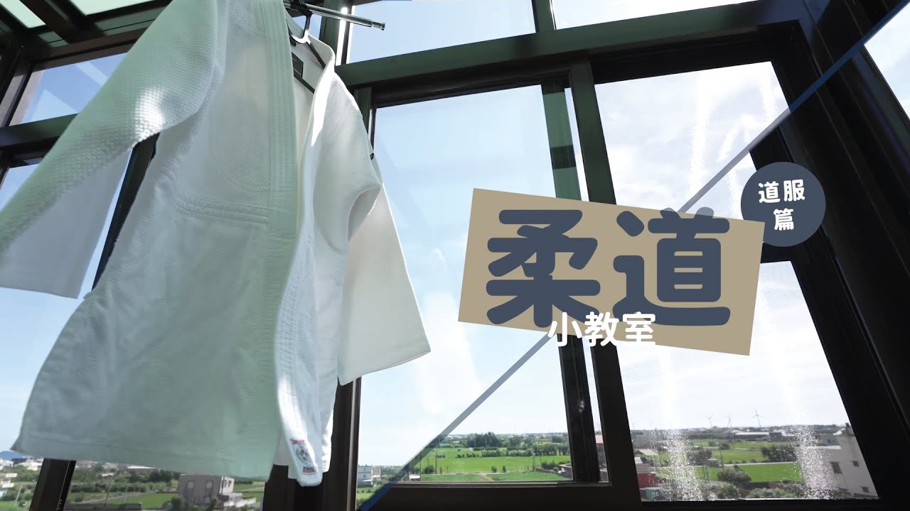 為什麼柔道服只有藍色💙跟白色🤍？《柔道小教室》道服篇！男神楊勇緯親來解答！衣塵不染抑菌除臭🌟就交給禾聯12KG滾筒式洗衣機