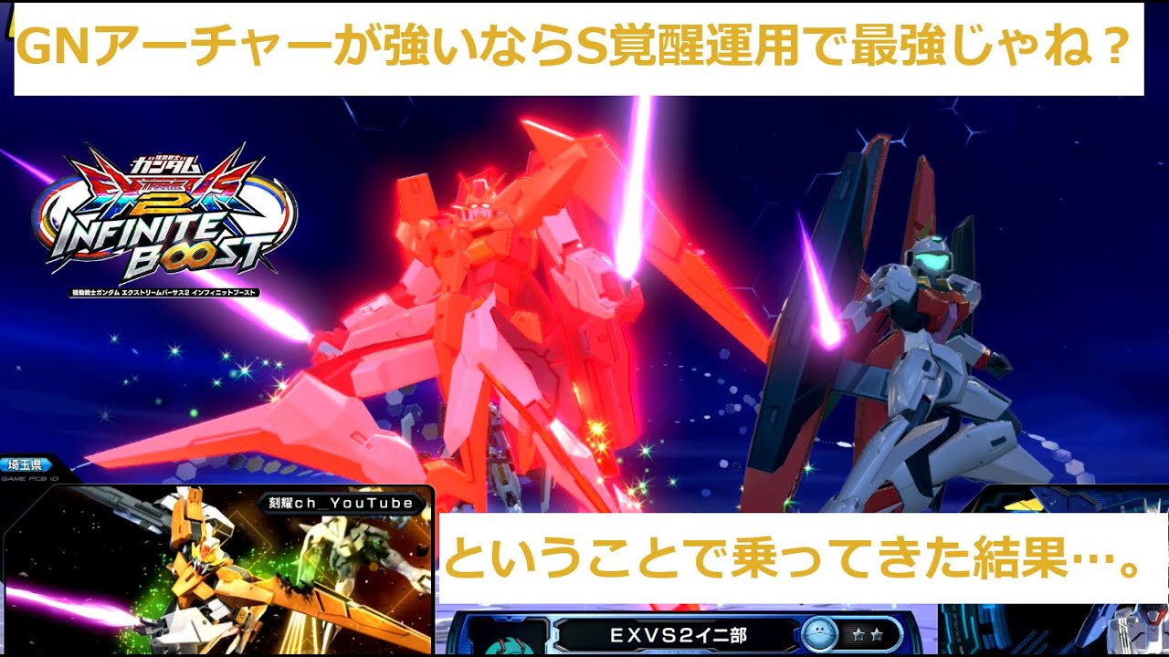 GNアーチャー全振りのS覚醒アリオス！！結果はお察しください…。【イニブゆっくり実況】