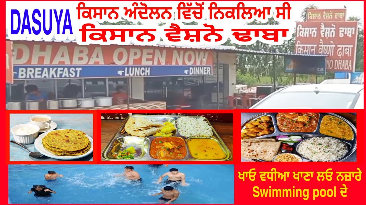 DASUYA : ਕਿਸਾਨ ਅੰਦੋਲਨ ਵਿੱਚੋਂ ਨਿਕਲਿਆ ਕਿਸਾਨ ਵੈਸ਼ਨੋ ਢਾਬਾ || ਖਾਓ ਵਧੀਆ ਖਾਣਾ ਲਓ ਨਜ਼ਾਰੇ Swimming pool ਦੇ
