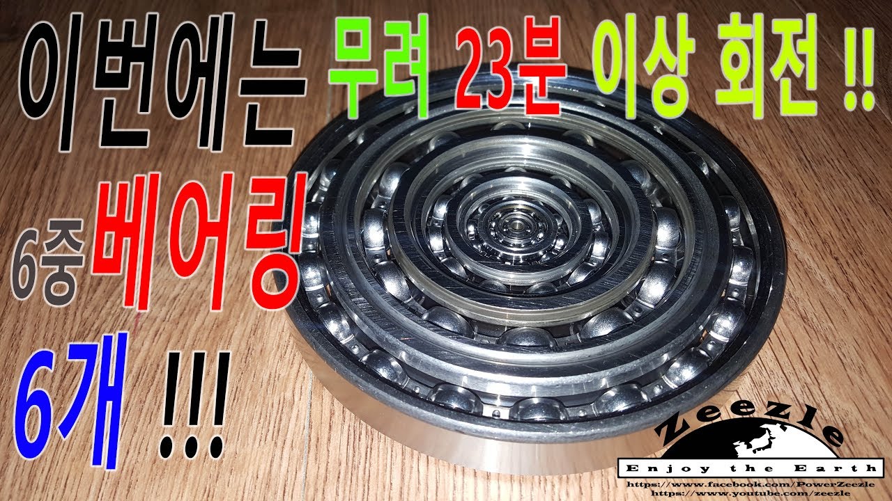 [제작] 세계신기록?! 무려 23분 회전!! 대박 (World Record?! Fidget Spinner 23min running )