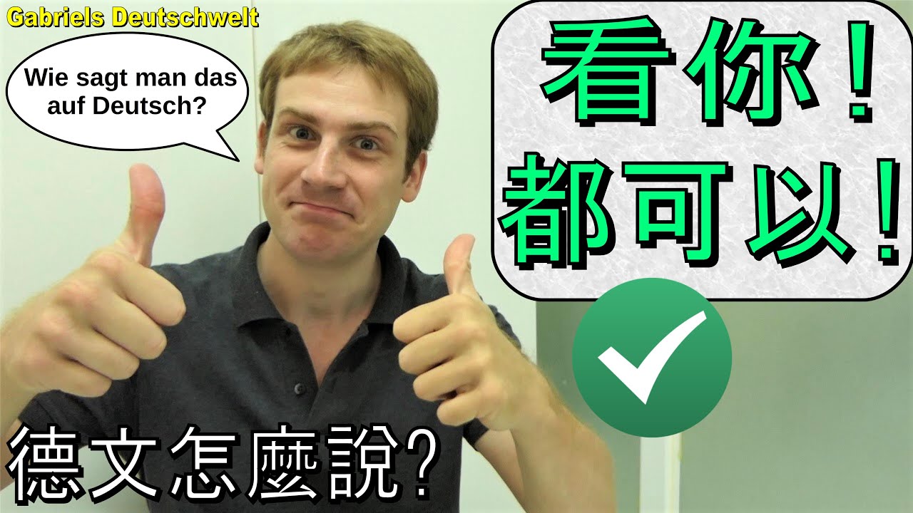 德文「看你 -  都可以」怎麼說? 有哪些選擇? Wie sagt man das auf Deutsch? 德文生活用語 Deutsch lernen 德語教學 學習德文