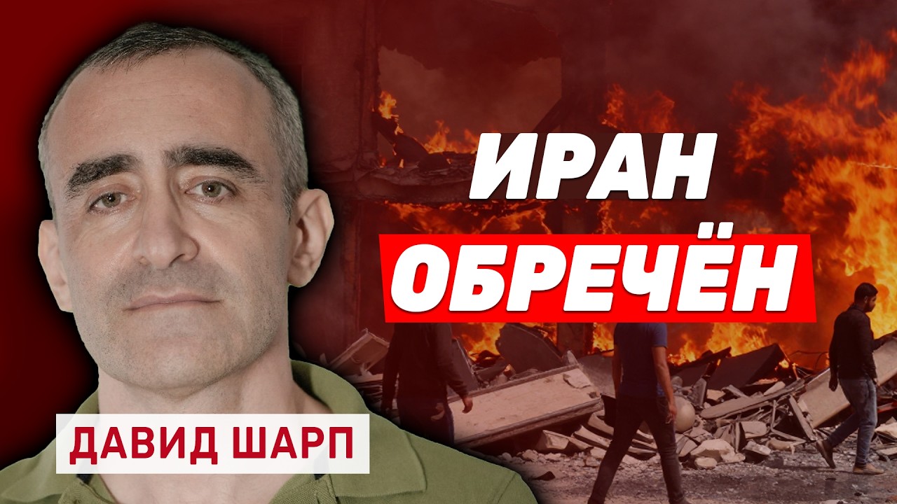 Давид Шарп. ПВО Ирана уничтожено. Бомбардировщики B-2 сотрут подземные базы Ирана?